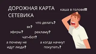 Дорожная карта НОВИЧКА