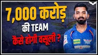 7000 Crore IPL Team || How IPL Team Owners Make Money? || IPL Business Model || IPL 2022