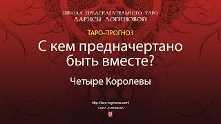 С кем предначертано быть вместе?