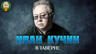 ИВАН КУЧИН — В ТАВЕРНЕ ✮ САМЫЕ ЛУЧШИЕ ПЕСНИ ✮ ЛЮБИМЫЕ ХИТЫ ✮ IVAN KUCHIN ✮ BEST SONGS