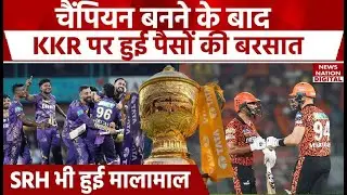 KKR vs SRH Final 2024: चैंपियन KKR हुई मालामाल, हारकर भी SRH को मिले करोड़ों, जानें किसे क्या मिला