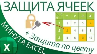 Защитить лист & Защищаемая ячейка в Excel – Защита по цвету!