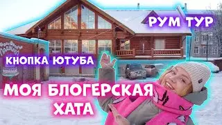 РУМ ТУР! ГДЕ Я СНИМАЮ ВИДЕО? НАРЯЖАЕМ ЁЛКУ. ПОКУПКИ С АВИТО, ФИКС ПРАЙС, ЛЕРУА МЕРЛЕН