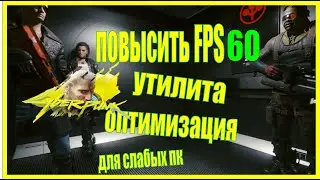 Cyberpunk 2077 Оптимизация Повышаем FPS  для слабых пк  / УТИЛИТА EZ Optimizer /Читай описание видео