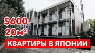 КВАРТИРЫ В ЯПОНИИ: Как выглядит бюджетное жилье в Японии