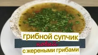 Новый грибной супчик с жареными грибами  Одно удовольствие!
