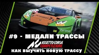 Assetto Corsa Competizione Гайд для новичков #9 - 3 медали трассы и как выучить новую трассу