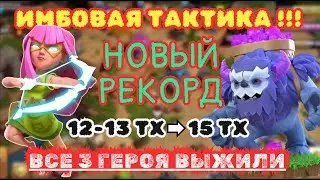 КОПИРУЙ СЕБЕ МИКС! Йети + Суперлучница ПРОСТАЯ ТАКТИКА 12ТХ 13ТХ 14ТХ 15ТХ clash of clans супер луки