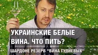 Украинские вина. Что выбрать? Пробуем 