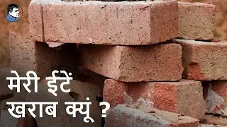 खराब ईटों की आपूर्ति से कैसे बचे [Supply of Sub-Standard Bricks]