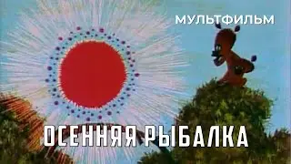 Осенняя рыбалка (1968 год) мультфильм