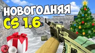 ОБНОВА в cs 1.6 в 2023 ГОДУ !? ЗИМНИЙ DUST II в кс 1.6?!