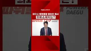 대구경북행정통합 대구시안, 의회소재지 의회가 정하자  #대구경북행정통합, #대구경북통합, #홍준표, #황순조, #대구경북