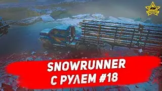 🔴SnowRunner с рулем #18 - Переправа с бревнами [16.00]