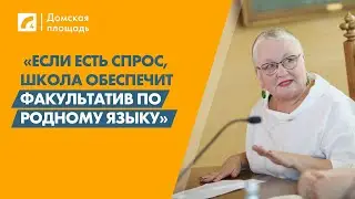 «Если есть спрос, школа обеспечит факультатив по родному языку» | «Домская площадь» на ЛР4