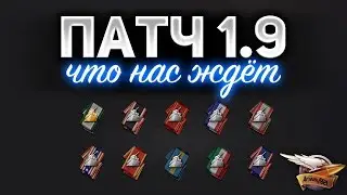 Как обмануть систему и не ошибиться в прокачке - Что нас ждёт в ПАТЧЕ 1.9 - Коллекционная техника