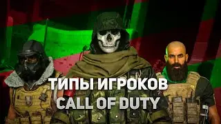 Типы игроков Call of Duty