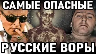 10 САМЫХ ОПАСНЫХ воров в законе из России