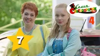 Семья Светофоровых 4 сезон (7 серия) 