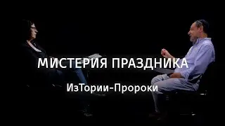 Мистерия праздника || ИзТории-Пророки