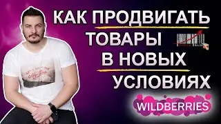 Как продвигать товары без самовыкупов в 2023 - Бизнес на Wildberries - Ответы на вопросы