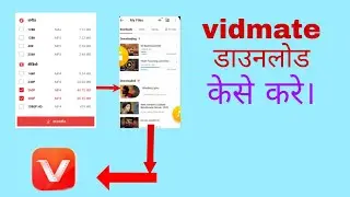 Vidmate kaise download Karen ।।विदमेट डाऊंनलोड ।। केसे करे ,,2022😎