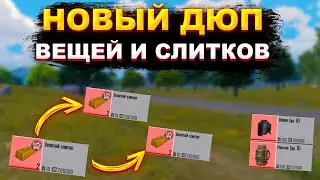 НОВЫЙ ДЮП ВЕЩЕЙ И СЛИТКОВ НА 5 И 3 КАРТЕ😱🔥В НОВОМ METRO 2.0.