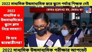 🔴2022 মাধ্যমিক উচ্চ মাধ্যমিক পরীক্ষা হবে কি? 2022 Madhyamik HS exam Latest news. 2022 Madhyamik exam