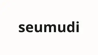 How to pronounce seumudi | 스무디 (Smoothie in Korean)