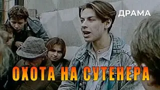 Охота на сутенера (1990 год) криминальная драма