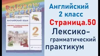 ОТВЕТЫ по английскому языку 2 класс Страница.50 Афанасьева Лексико-грамматический практикум.