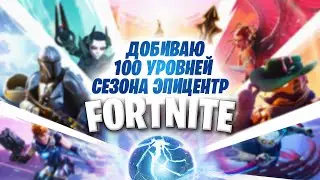 FORTNITE: РЕКОРД - ДОБИВАЮ 100  УРОВНЕЙ БП (1080Р- 200FPS)