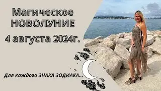 Магическое НОВОЛУНИЕ во ЛЬВЕ  4 августа 2024г...  Для каждого ЗНАКА ЗОДИАКА!!!