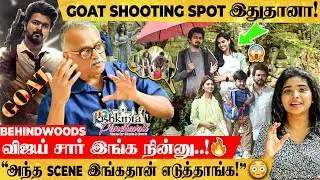 "GOAT படத்துல TWIST-ஏ இந்த இடத்துலதான் நடக்கும்!"😮 GOAT SHOOTING SPOT LIVE VISIT