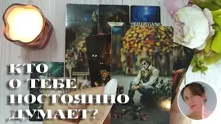 😨😍 КТО О ТЕБЕ ПОСТОЯННО ДУМАЕТ? 🔮✨🎯 НАРРАТИВНЫЙ РАСКЛАД