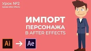 Импорт Векторного Файла Персонажа в Adobe After Effects.