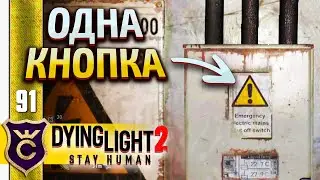 ЛАЙФХАК ПО АКТИВАЦИИ МЕТРО! Dying Light 2 Stay Human #91