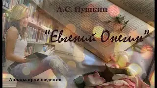 Анализ произведения А.С. Пушкина "Евгений Онегин".