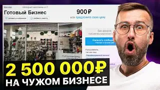 КУПИЛ УБЫТОЧНЫЙ БИЗНЕС И РАЗБОГОТЕЛ НА НЁМ! (ты тоже так можешь)