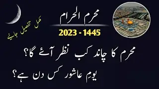 Muharram 2023 Date l Muharram 2023 Date in Pakistan l Muharram 2023 l Hijri Date l Hijri Year 1445