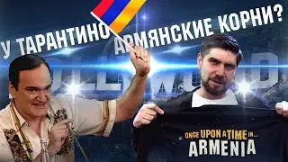 АРМЯШ // У ТАРАНТИНО АРМЯНСКИЕ КОРНИ? / Блог КАРЕНА АРУТЮНОВА
