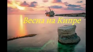 КИПР: Пано Лефкара, Корал Бэй, Затонувший Корабль