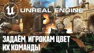 Создание мультиплеер шутера от первого лица - Часть 2 / Уроки по Unreal Engine на русском