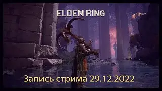 Запись стрима 29.12.2022 - Elden Ring