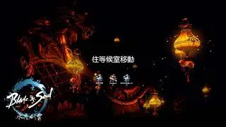 BNS PVP 3v3被撞到不要不要的 水月劍靈私服