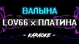 LOVV66 x Платина - ВАЛЫНА (Караоке)