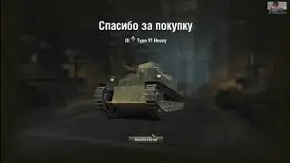 Покупка и тест танка Type 91