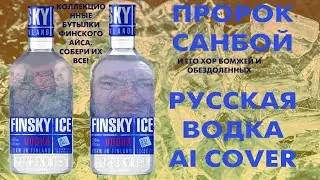 Пророк Санбой - РУССКАЯ ВОДКА [ГРОМ-КЛИП] // Вика Цыганова AI COVER