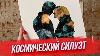 КОСМИЧЕСКИЙ СИЛУЭТ ЗА 4 МИНУТЫ / АКРИЛ ДЛЯ НАЧИНАЮЩИХ / Релакс видео.