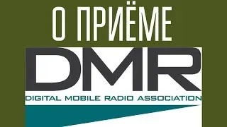 Приём DMR сигналов